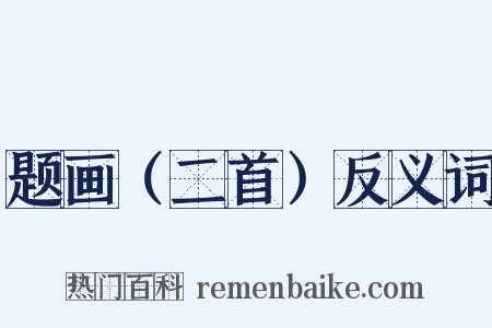 题画（二首）反义词是什么意思的图片